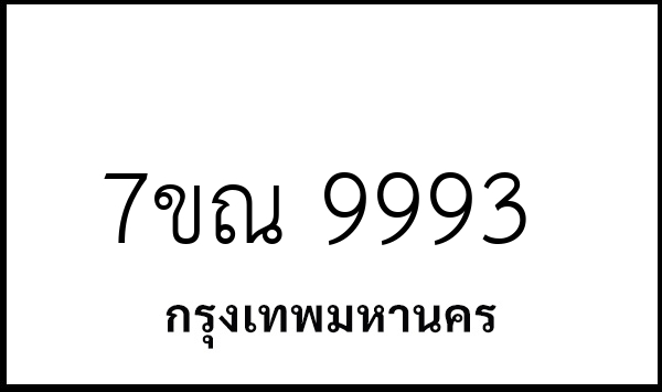 7ขณ 9993